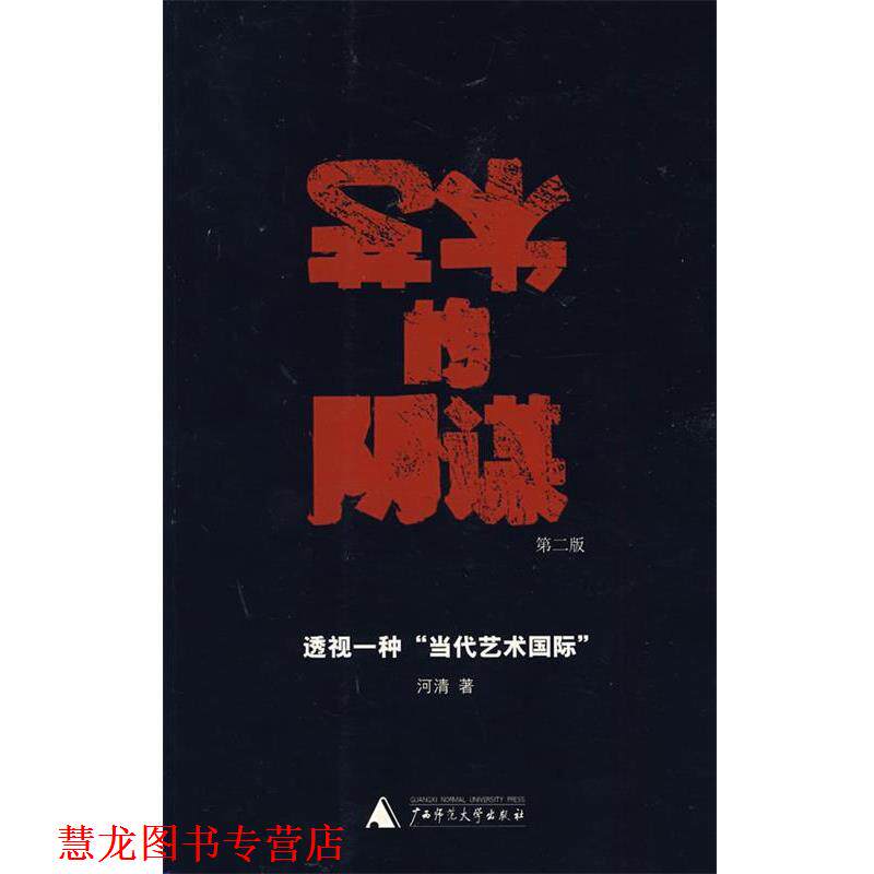 【正版书籍】 艺术的阴谋 河清 著 广西师范大学出版社