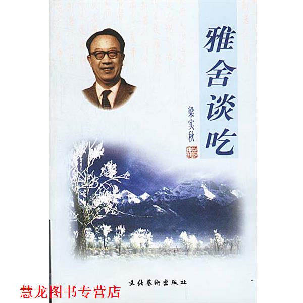 【正版书籍】 雅舍谈吃 梁实秋 著 文化艺术出版社