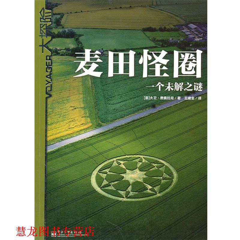【正版书籍】 麦田怪圈:一个未解之谜 (意)费奥拉尼 著,王建全 译 电子工业出版社