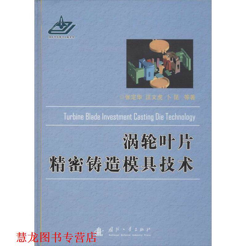 【正版书籍】 涡轮叶片精密铸造模具技术 张定华 等著 国防工业出版社