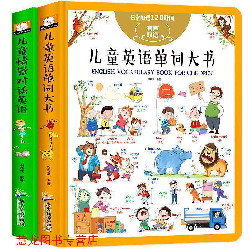 【正版书籍】 儿童英语单词大书:情景对话篇-日常用语1200句 胡媛媛 著 广东旅游出版社