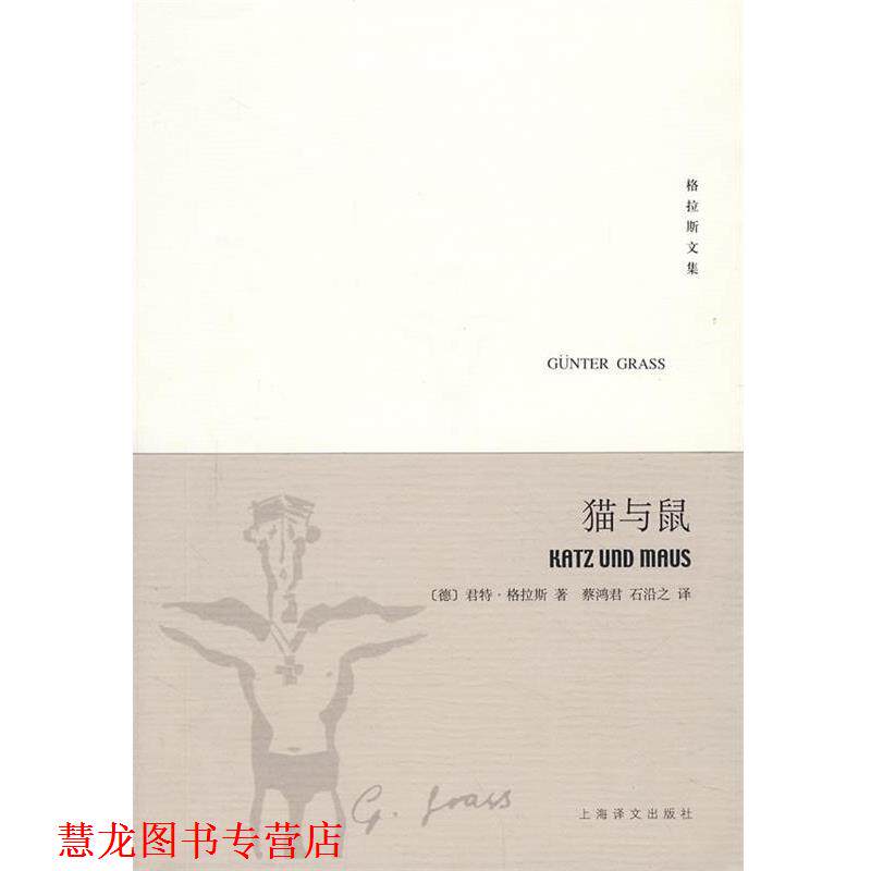 【正版书籍】 猫与鼠&mdash;但泽三部曲之二&mdash;格拉斯文集 （德）格拉斯（Grass,G.）　著,蔡鸿君,石沿之　译 上海译文出版社