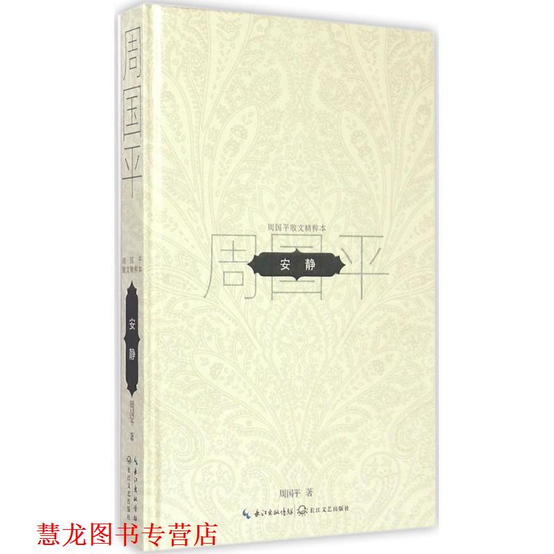 【正版书籍】 周国平散文精粹本:安静 周国平 长江文艺出版社