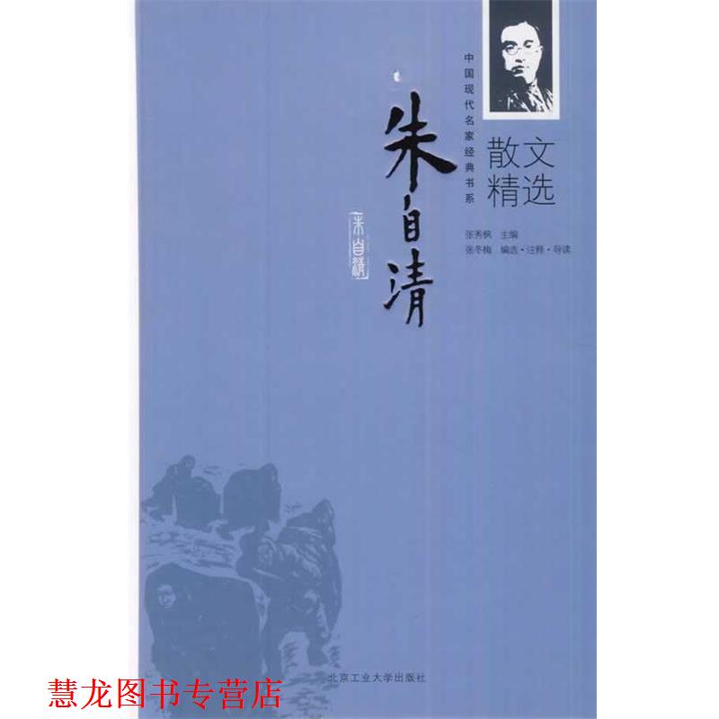 【正版书籍】 朱自清散文精选 张秀枫　主编 北京工业大学出版社