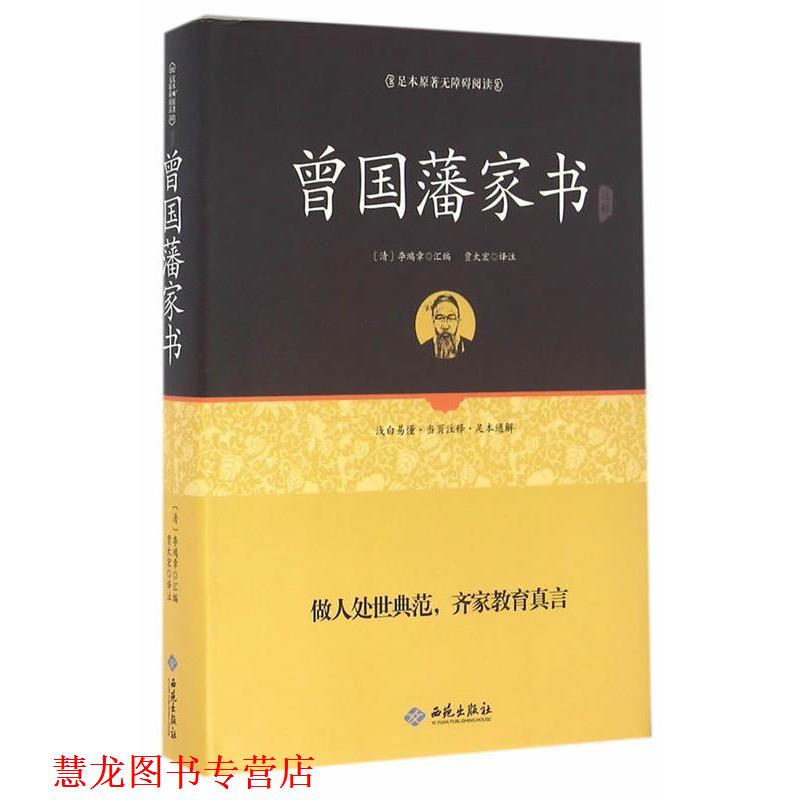 【正版书籍】 足本原著无障碍曾国藩家书 (清)李鸿章 编 西苑出版社