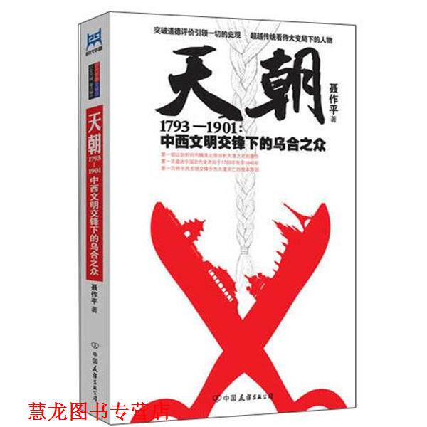 【正版书籍】 天朝1793—1901:中西文明交锋下的乌合之众 聂作平著 中国友谊出版公司