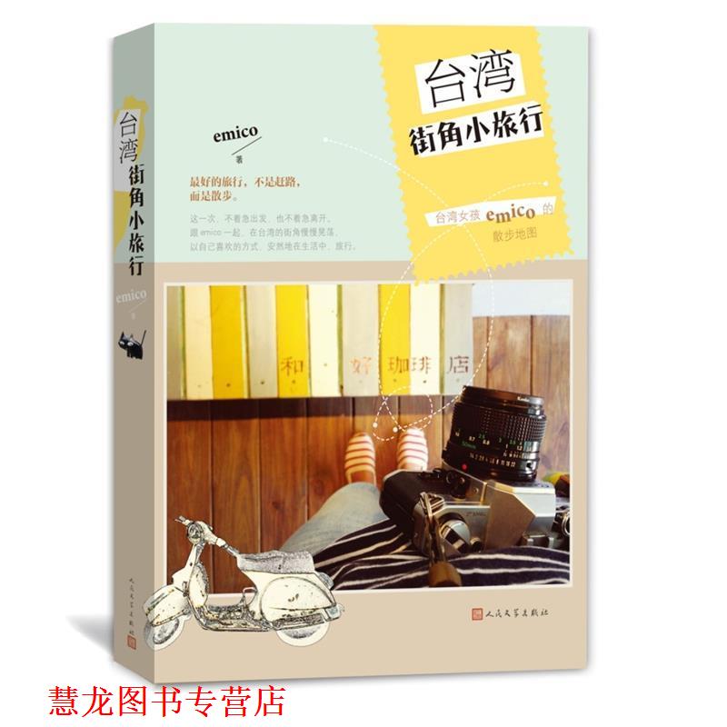 【正版书籍】 台湾街角小旅行 emico 人民文学出版社