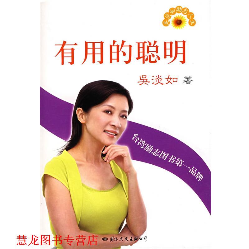 【正版书籍】 有用的聪明 吴淡如著 吴淡如 著 国际文化出版公司