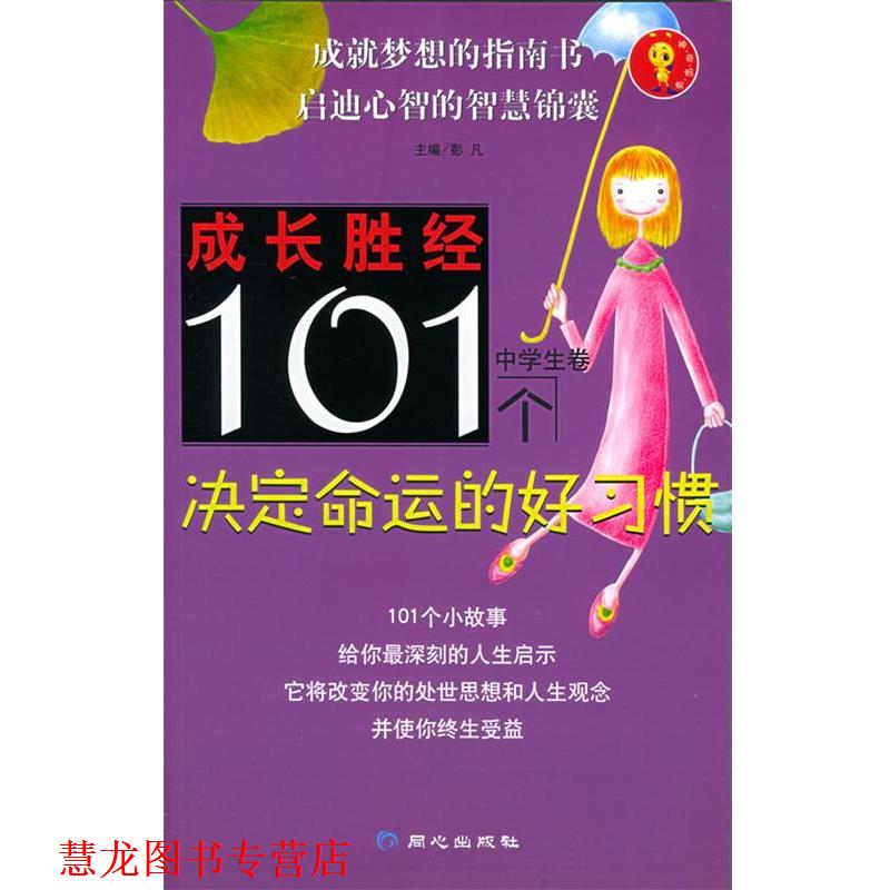 【正版书籍】 成长胜经101个决定命运的好习惯 彭凡 主编