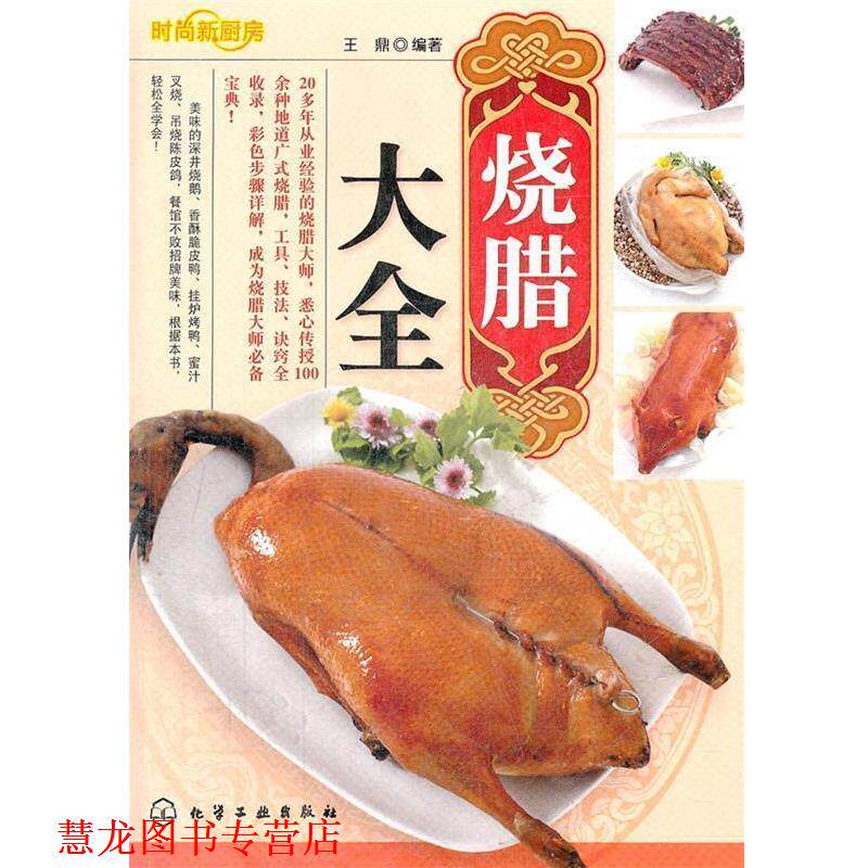【正版书籍】 时尚新厨房--烧腊大全 王鼎　编著 化学工业出版社