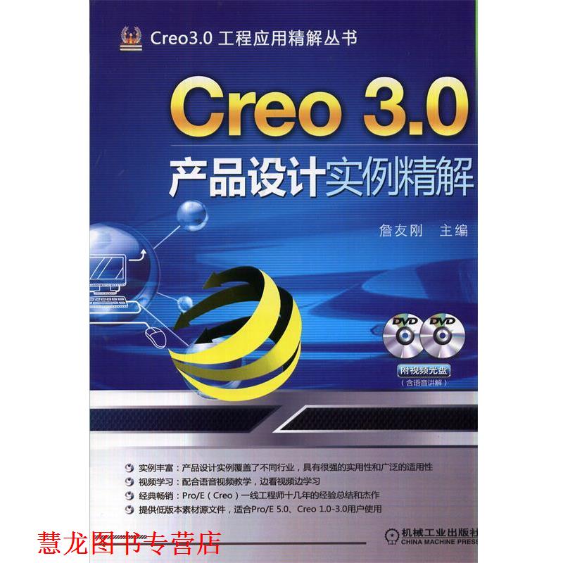 【正版书籍】 Creo 3.0产品设计实例精解 詹友刚 编 机械工业出版社