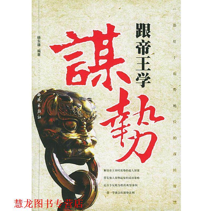 【正版书籍】 跟帝王学谋势 杨东雄 编著 西苑出版社