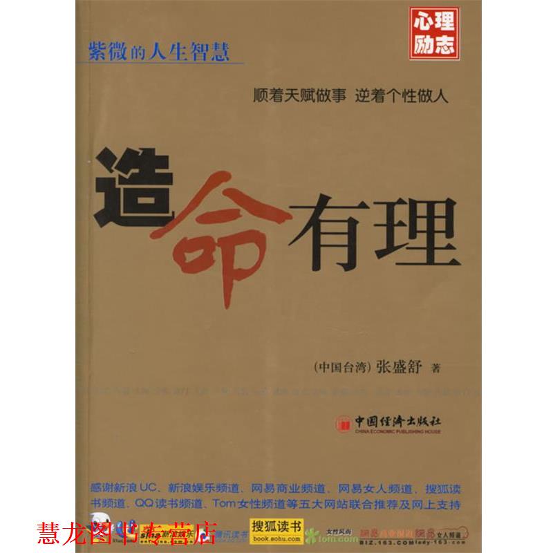 【正版书籍】 造命有理 (中国台湾)张盛舒 著 中国经济出版社