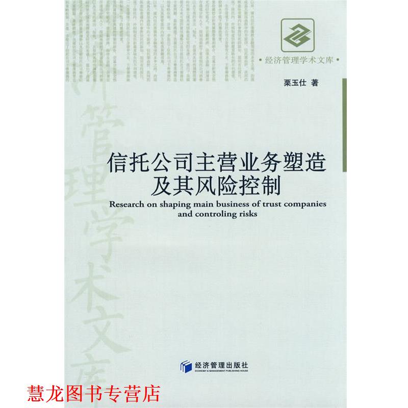 【正版书籍】 信托公司主营业务塑造及其风险控制 栗玉仕　著 经济管理出版社