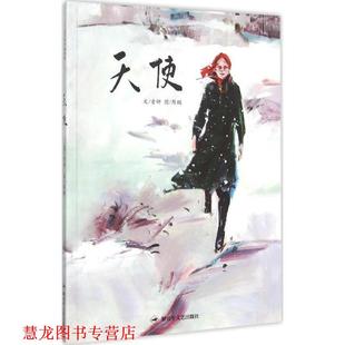 天使 童研 陈鹏 文艺出版 书籍 绘 社 正版