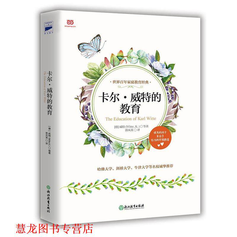 【正版书籍】 卡尔·威特的教育 [德]卡尔威特 等著 郭凤英 译 浙江教育出版社