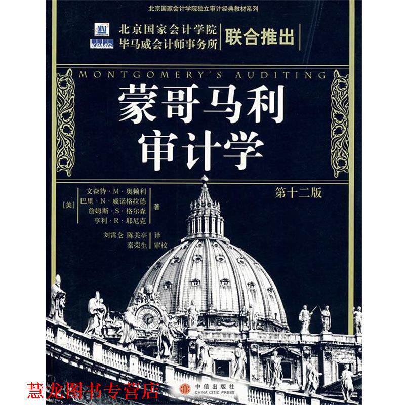 【正版书籍】 蒙哥马利审计学 (美)奥赖利 等著,刘霄仑,陈关亭 译 中信出版社