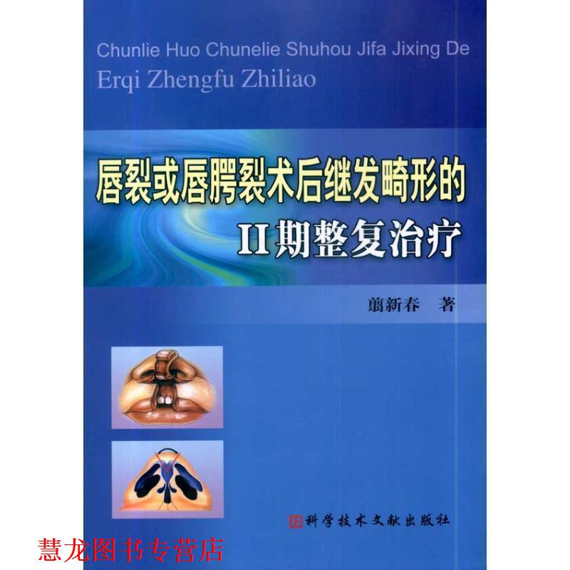 【正版书籍】 唇裂或唇腭裂术后继发畸形的II期整复 翦新春 著 科技文献出版社