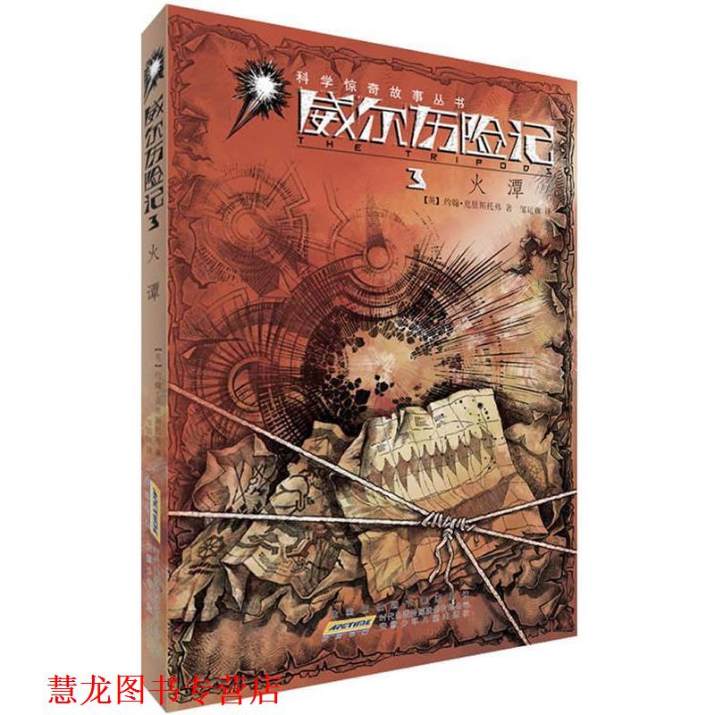 【正版书籍】 威尔历险记 3火潭 约翰·克里斯托弗　著,邹运旗　译 安徽少年儿童出版社