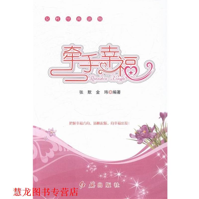 【正版书籍】 牵手幸福 张默,金玮 编 红旗出版社