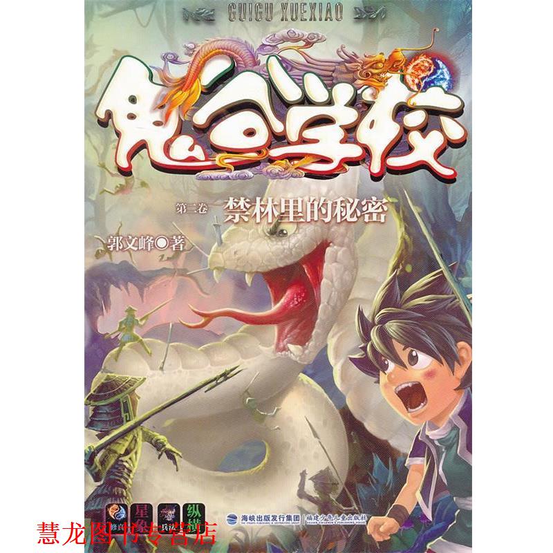 【正版书籍】 森林里的秘密--鬼谷学校系列 郭文峰 著 福建少年儿童出版社