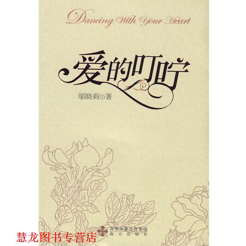 【正版书籍】 爱的叮咛 邬晓莉 著 海天出版社