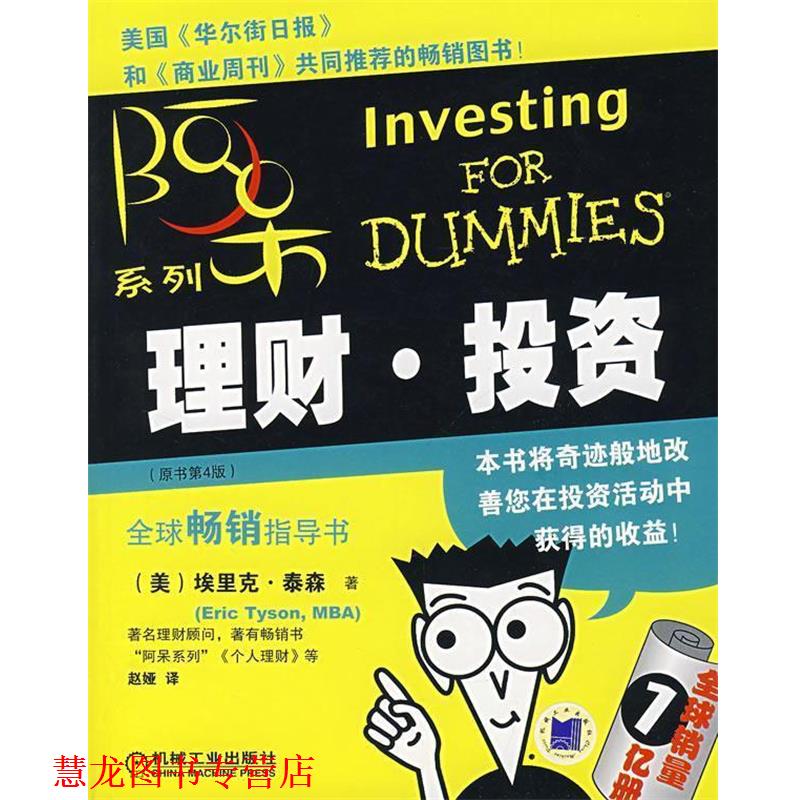 【正版书籍】 阿呆系列:理财·投资 (美)泰森(Tyson,E.) 著,赵娅 译 机械工业出版社