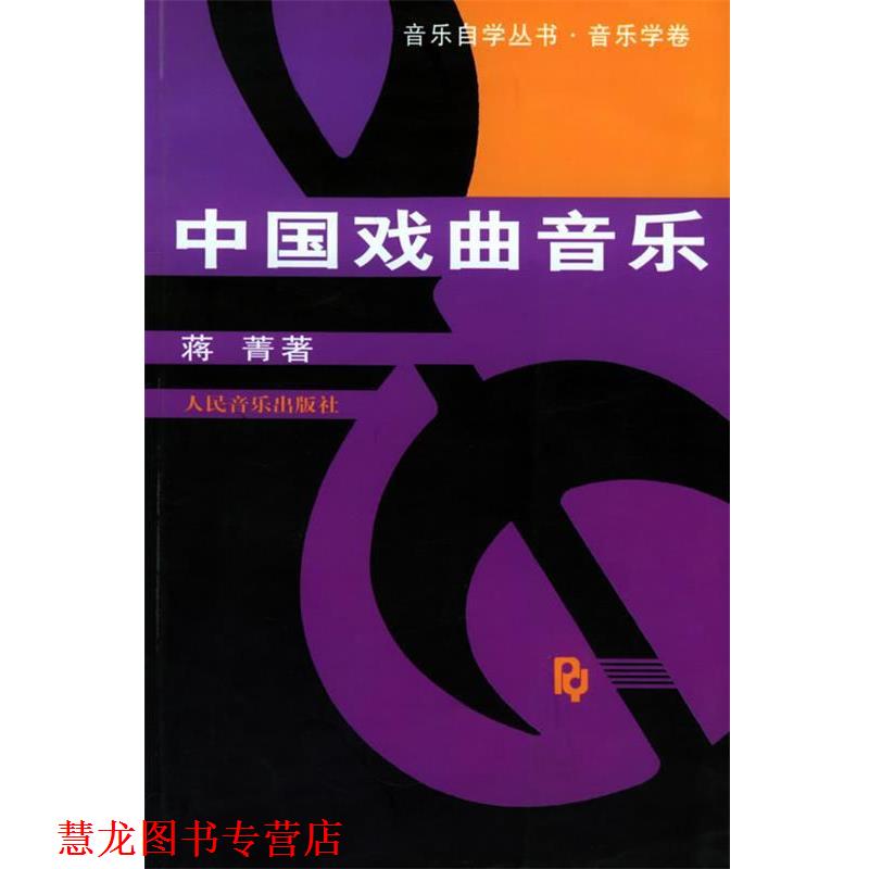 【正版书籍】 中国戏曲音乐—音乐自学丛书·音乐学卷 蒋菁 著 人民音乐出版社
