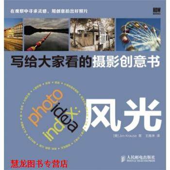 【正版书籍】 写给大家看的摄影创意书---风光 Jim Krause 著,王雅淋 译 人民邮电出版社