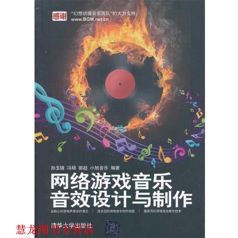 【正版书籍】 网络游戏音乐、音效设计与制作 孙玉镜,等 清华大学出版社