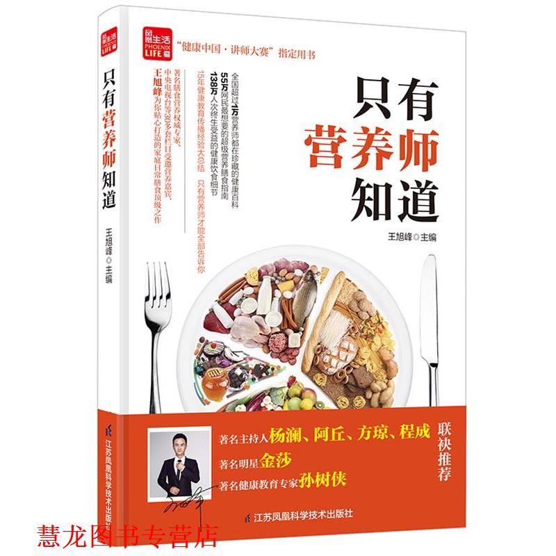 【正版书籍】 只有营养师知道 王旭峰 江苏科学技术出版社