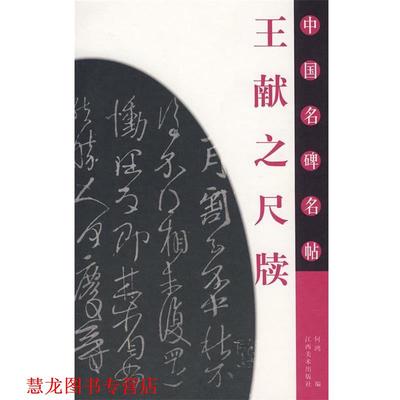【正版书籍】 中国名碑名帖《王献之尺犊》 何鸿 编 江西美术出版社