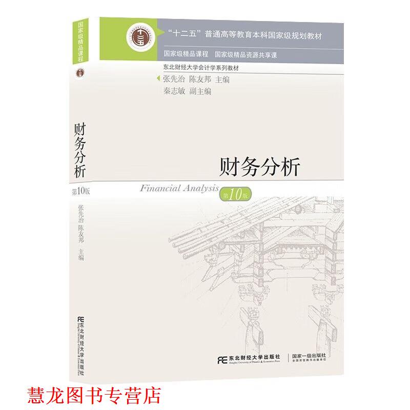 【正版书籍】 财务分析 张先治,陈友邦 东北财经大学出版社