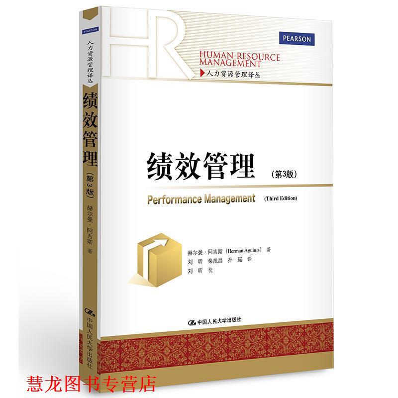 【正版书籍】 绩效管理 阿吉斯　著,刘昕　等译 中国人民大学出版社