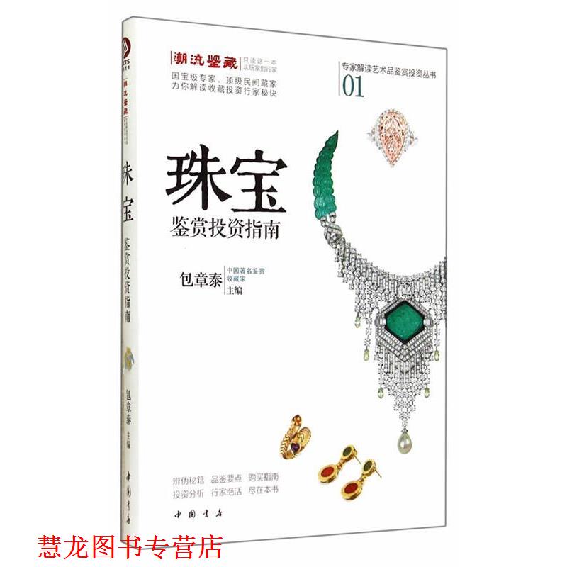 【正版书籍】 珠宝鉴赏投资指南 包章泰　主编 中国书店出版社