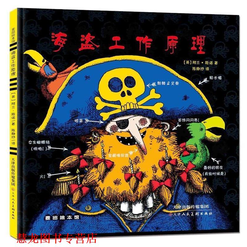 【正版书籍】 海盗工作原理 (英)阿兰·斯诺 著,陈静抒 译 天津人民美术出版社