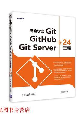 【正版书籍】 学会GIT, GITHUB,GIT SERVER的24堂课 孙宏明 清华大学出版社