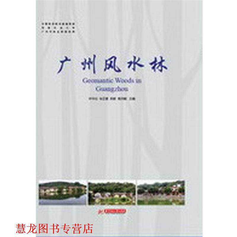 【正版书籍】 广州风水林 叶华谷,徐正春,吴敏 等 编 华中科技大学出版社