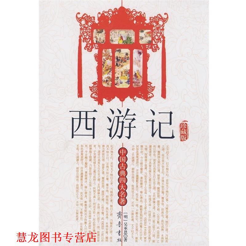 【正版书籍】 中国古典名著:西游记 吴承恩 著 齐鲁书社