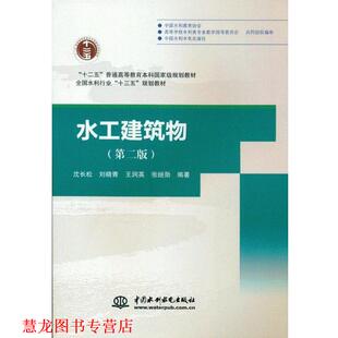 【正版书籍】 水工建筑物 沈长松,刘晓青,王润英,张继勋 著 中国水利水电出版社
