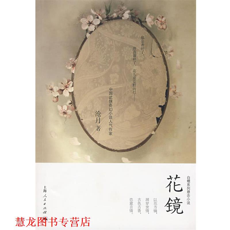 【正版书籍】 花镜 沧月 著 上海人民出版社