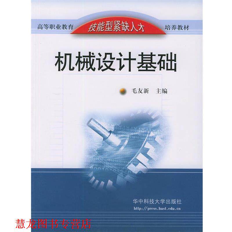 【正版书籍】 机械设计基础 毛友新 主编 华中科技大学出版社