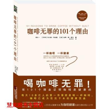 【正版书籍】 咖啡无罪的101个理由 胡大一 等 著 江苏文艺出版社