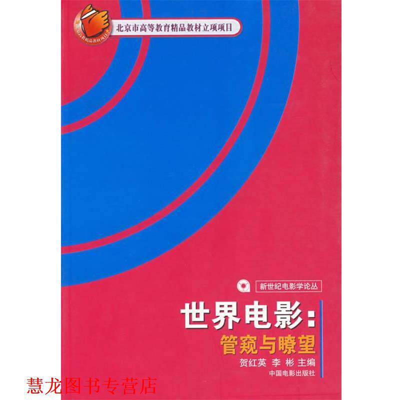 【正版书籍】 世界电影:管窥与瞭望 贺红英,李彬　主编 中国电影出版社