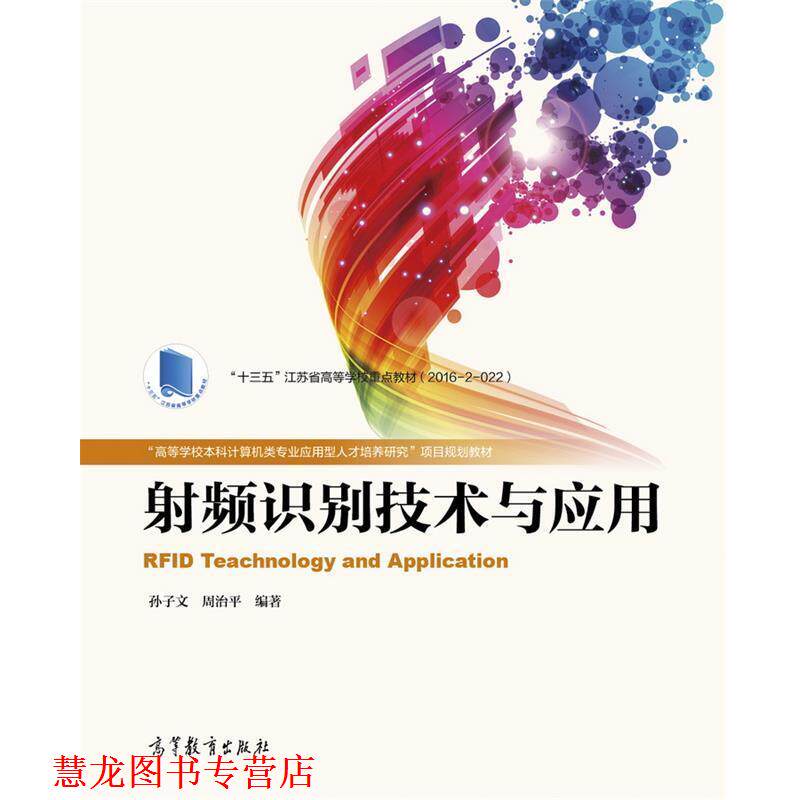 【正版书籍】 射频识别技术与应用 孙子文 周治平 高等教育出版社