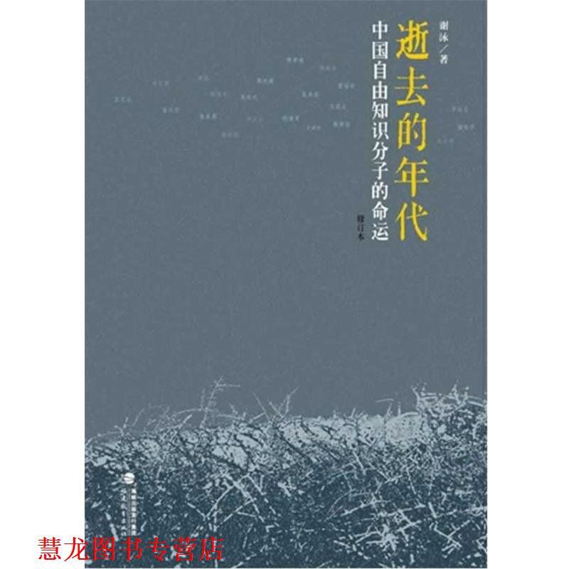 【正版书籍】 逝去的年代：中国自由知识分子的命运 谢泳　著 福建教育出版社