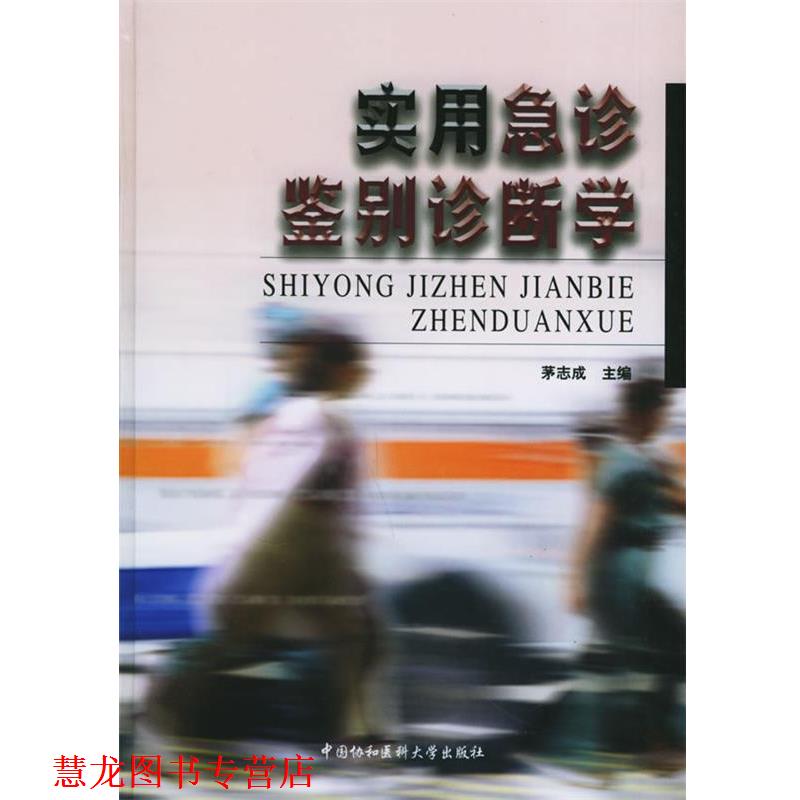 【正版书籍】 实用急诊鉴别诊断学 茅志成 主编 中国协和医科大学出版社