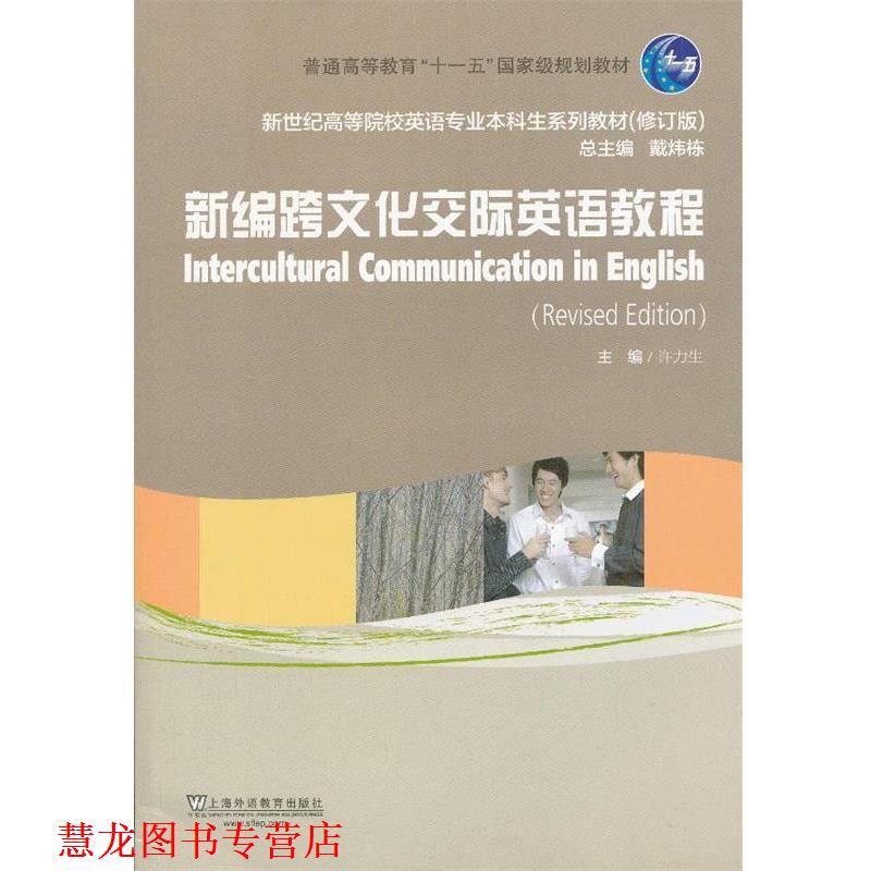 【正版书籍】 新世纪高等院校英语专业本科生教材:新编跨文化交际英语教程 许力生 编 上海外语教育出版社