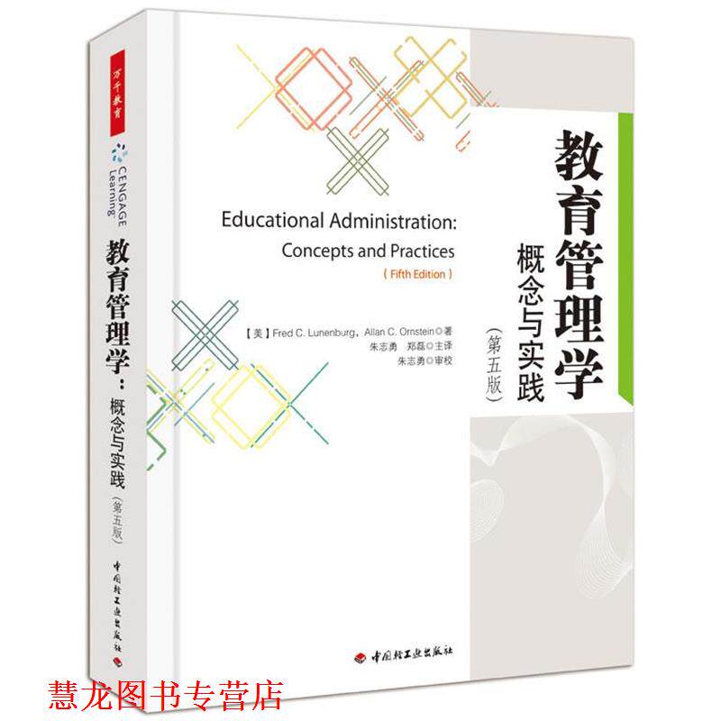 【正版书籍】 hz教育管理学 (美)伦恩伯格,(美)奥恩斯坦 著,朱志勇,郑磊 译 中国轻工业出版社