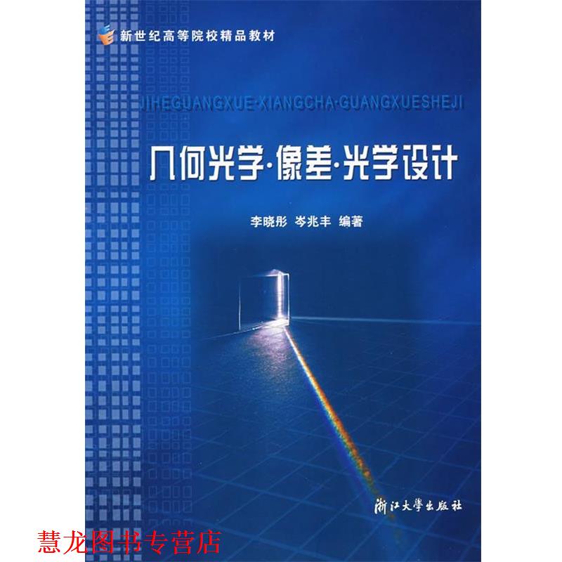 【正版书籍】 几何光学像差光学设计 新世纪高等院校精品教材 李晓彤,岑兆丰 编著 浙江大学出版社